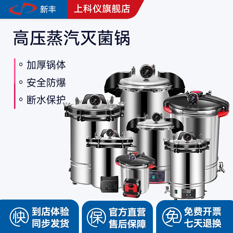 新丰高压手提式蒸汽灭菌锅实验室小型全自动不锈钢立式反压消毒锅