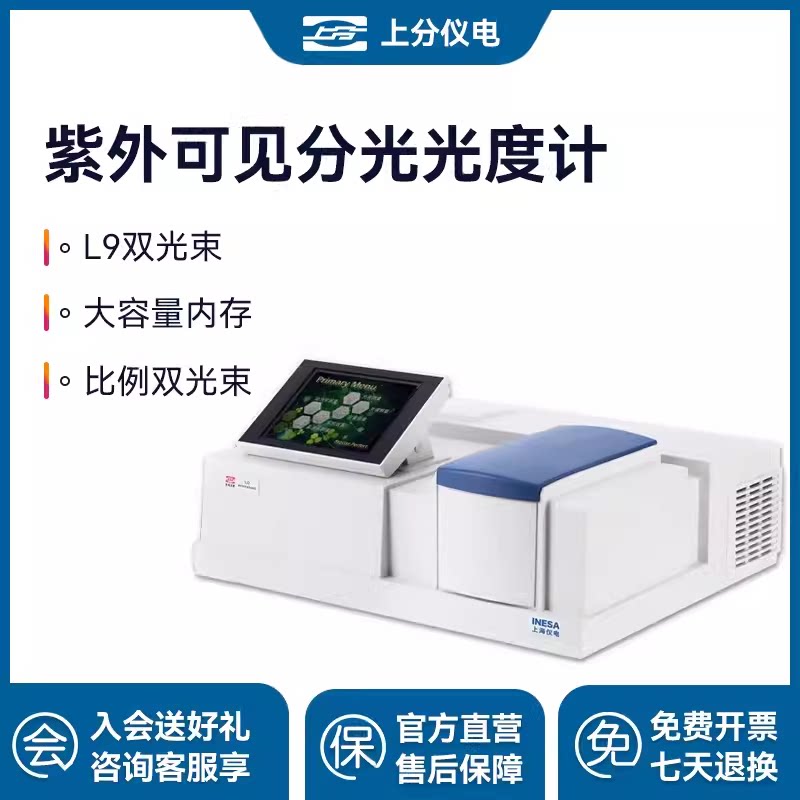 上海精科上分L9 比例双光束紫外可见分光光度计光谱仪