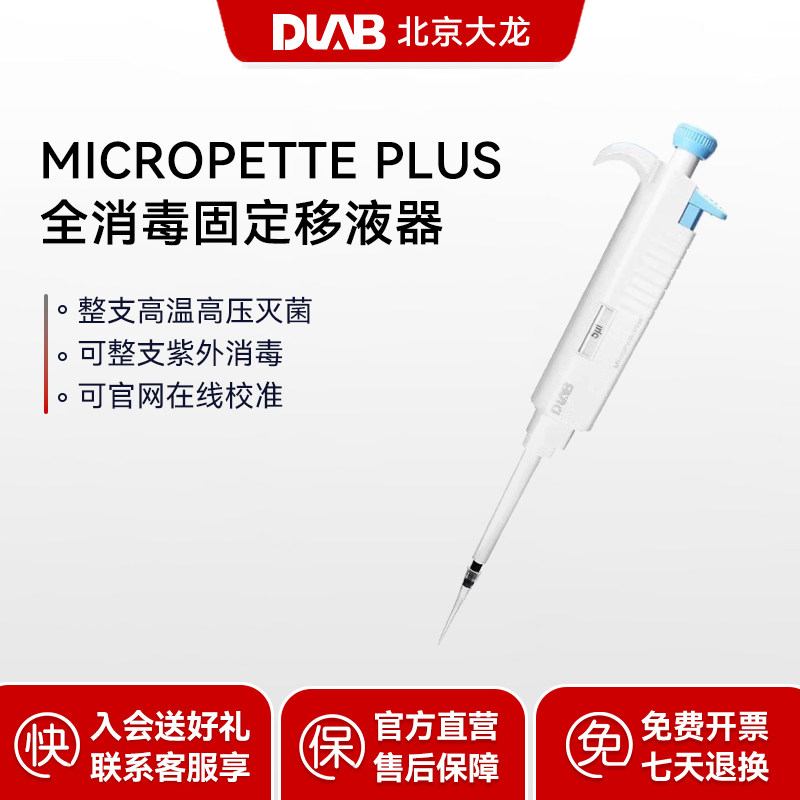 DLAB大龙全消毒定量移液器笔MicroPettePlus微量5ml加样枪头实验