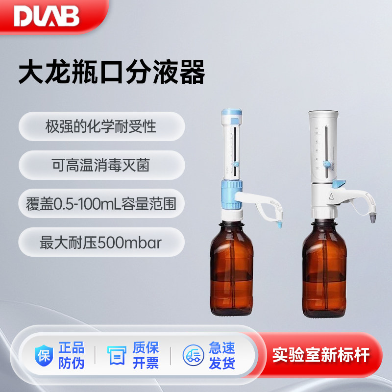 DLAB北京大龙瓶口分液器DispensMate/pro10ml实验室试剂瓶消毒