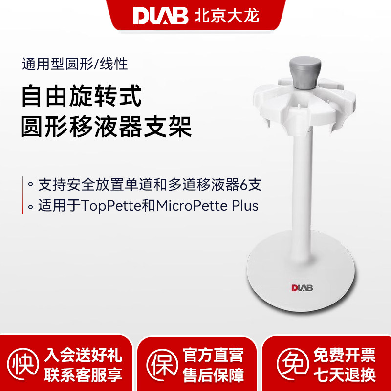 DLAB大龙专用移液器支架多用圆型旋转线性单多道取样枪架子实验室