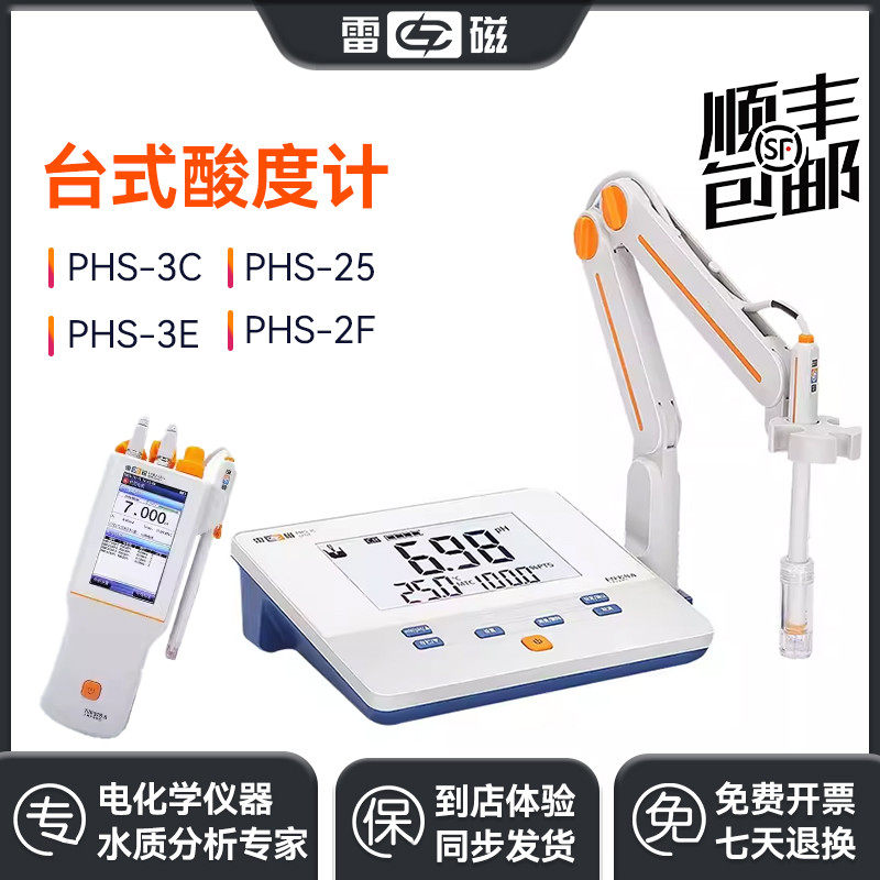 上海雷磁PHS-3C-3E台式酸度计ph计测试仪酸碱度值phs-25-2f实验室