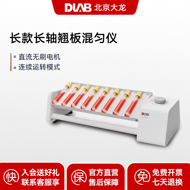 DLAB大龙长短款双层长轴翘板混匀仪实验室仪器多管振荡SK-R30L-E