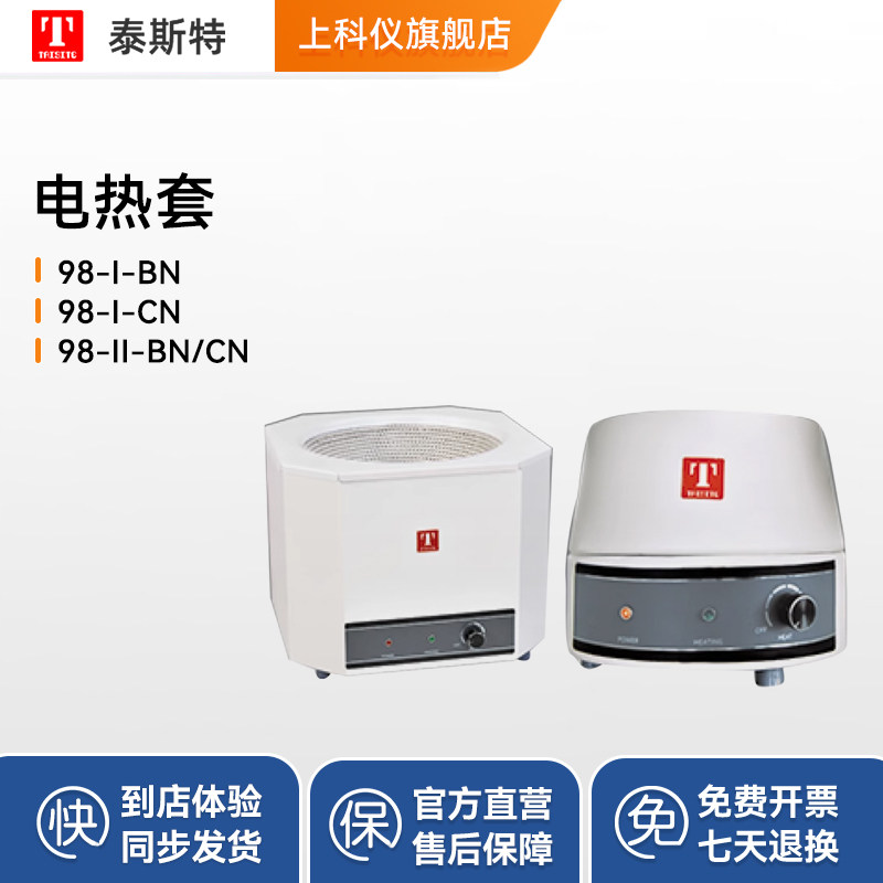 泰斯特调温电热套98-I-BN数显恒温电热套98-II-C数显磁力搅电热套