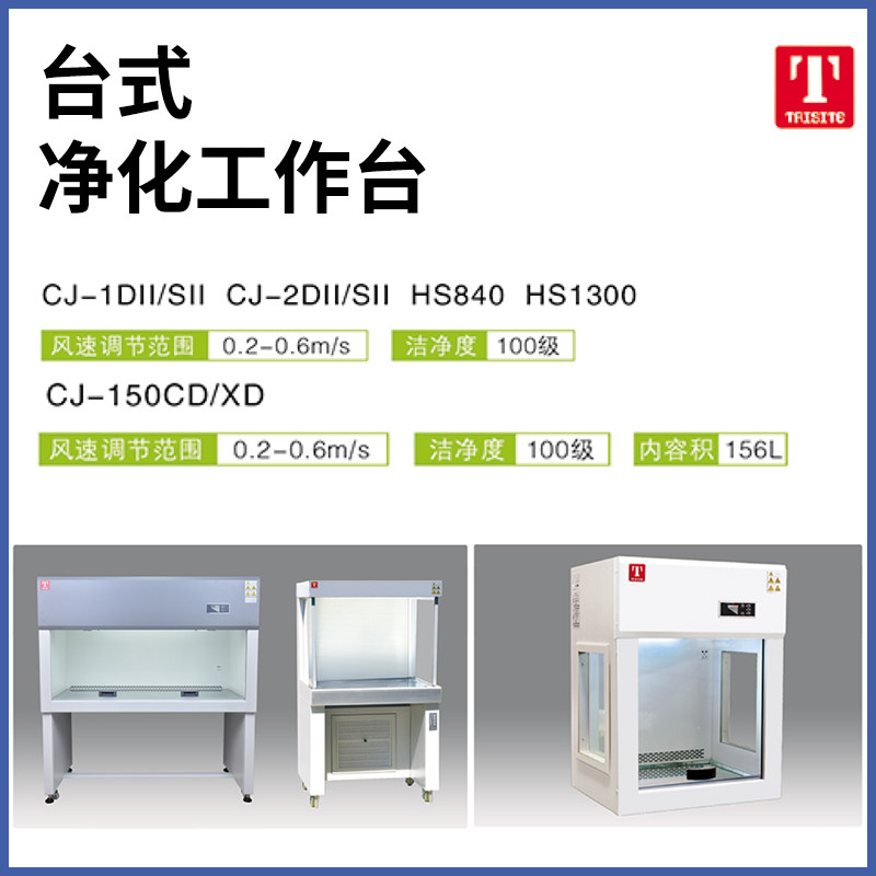 泰斯特CJ-1S 净化工作台垂直风 超净工作台 无菌钢化玻璃垂直送风