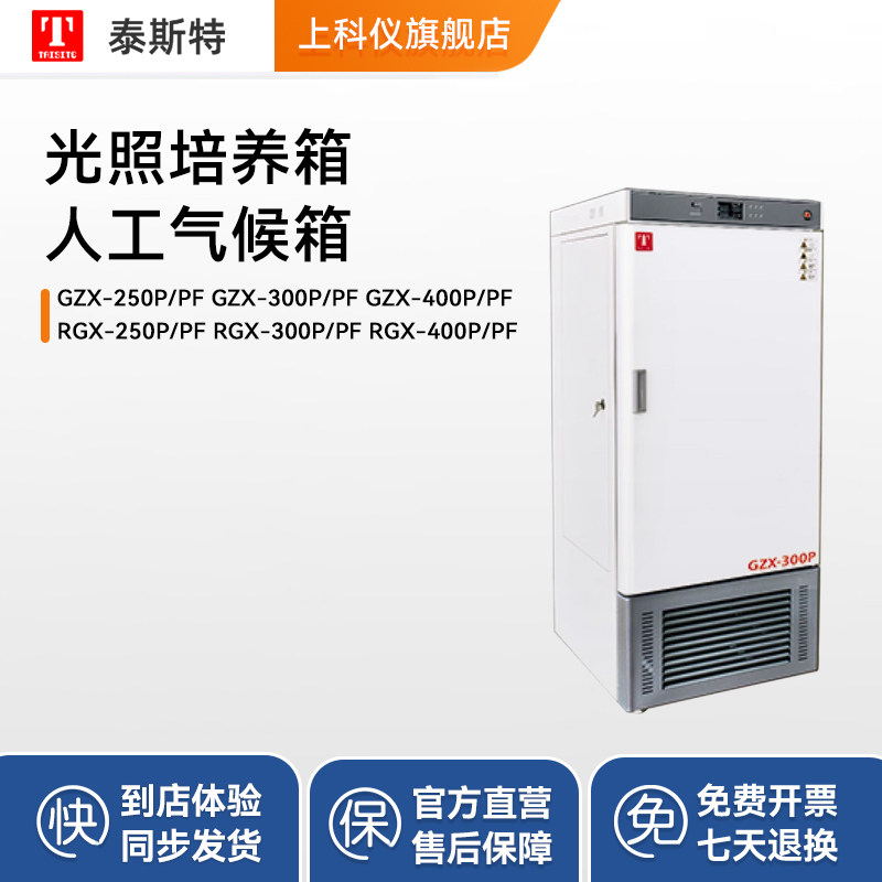 泰斯特光照培养箱人工气候箱系列实验室微生物光照恒温恒湿培养箱