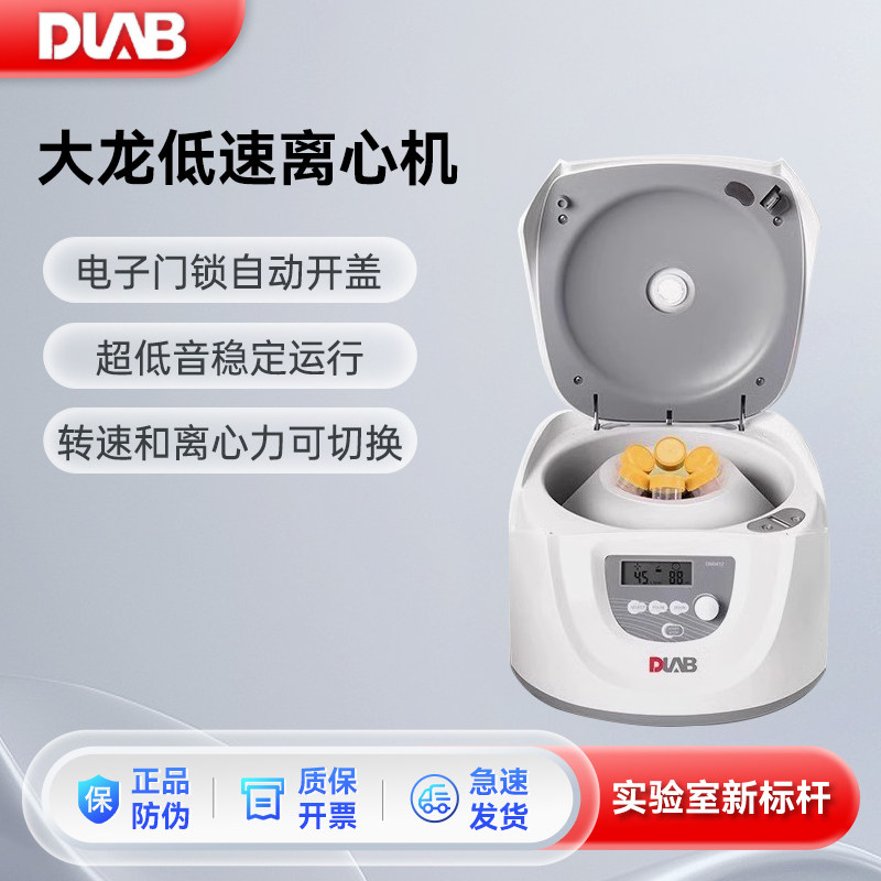 DLAB大龙低速离心机DM0412数显血清台式脂肪实验室小型高速离心机