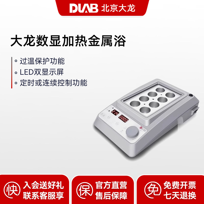 DLAB北京大龙数显恒温金属浴实验室干浴器高温金属浴HB120-S型