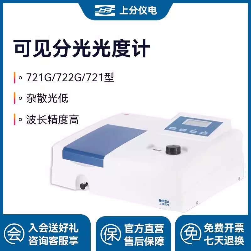 上海精科上分仪电紫外可见分光光度计721G/722G实验室光谱分析仪