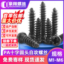 German imported PA black self-tapping screws cross round head screws small screws carbon steel pan head self-tapping M1