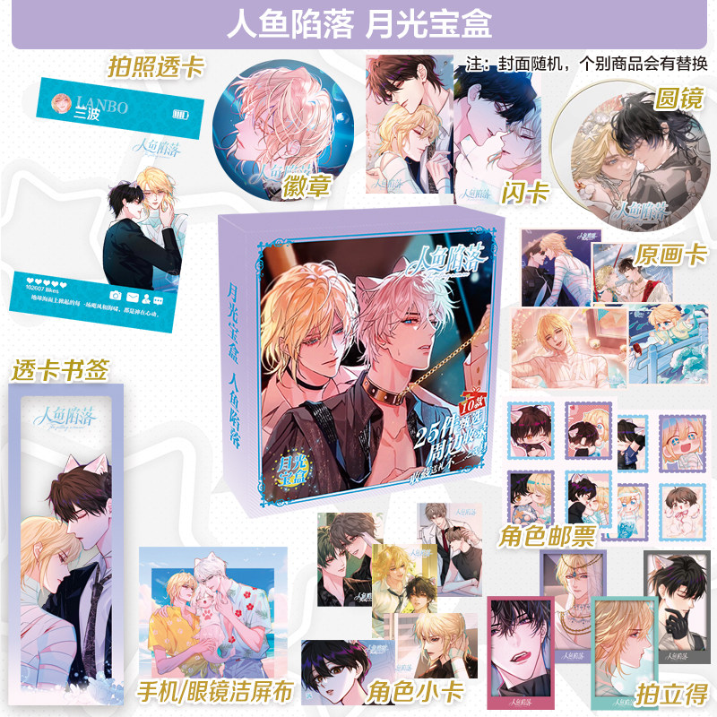 人鱼陷落礼盒：兰波白楚年周边，回忆杀的宝藏_动漫电子_淘宝游戏网