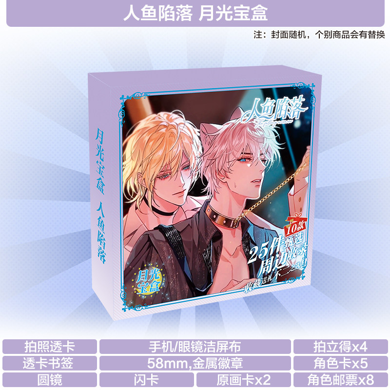 人鱼陷落礼盒：兰波白楚年周边，回忆杀的宝藏_动漫电子_淘宝游戏网