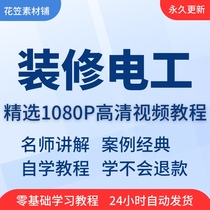 Decoration electrician video tutorial teaching and training course online self-study wiring basics from entry to proficiency tutorial