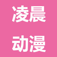 凌晨动漫