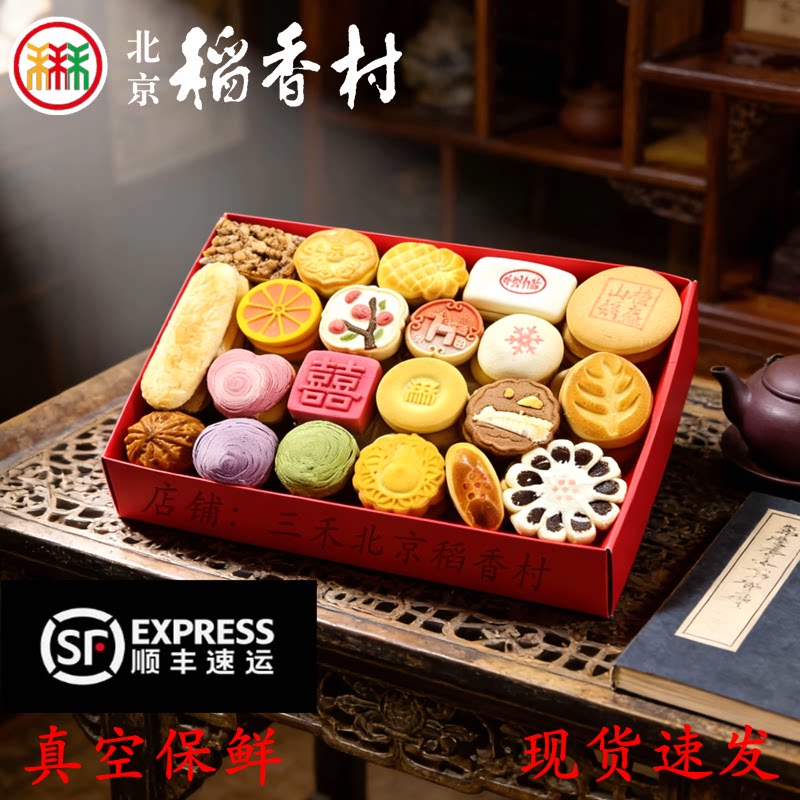 本場三和北京道香村菓子ギフトボックス、北京八大珍味、特産スナック、午年、元旦、春節の贈り物