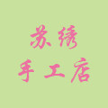 苏绣手工店
