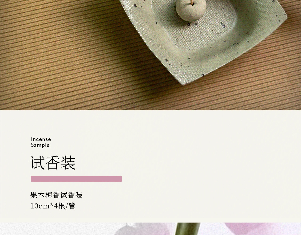 ладан xersoul司所「果木梅香」灵感线香天然梅花果香蜜香沉香薰香除味