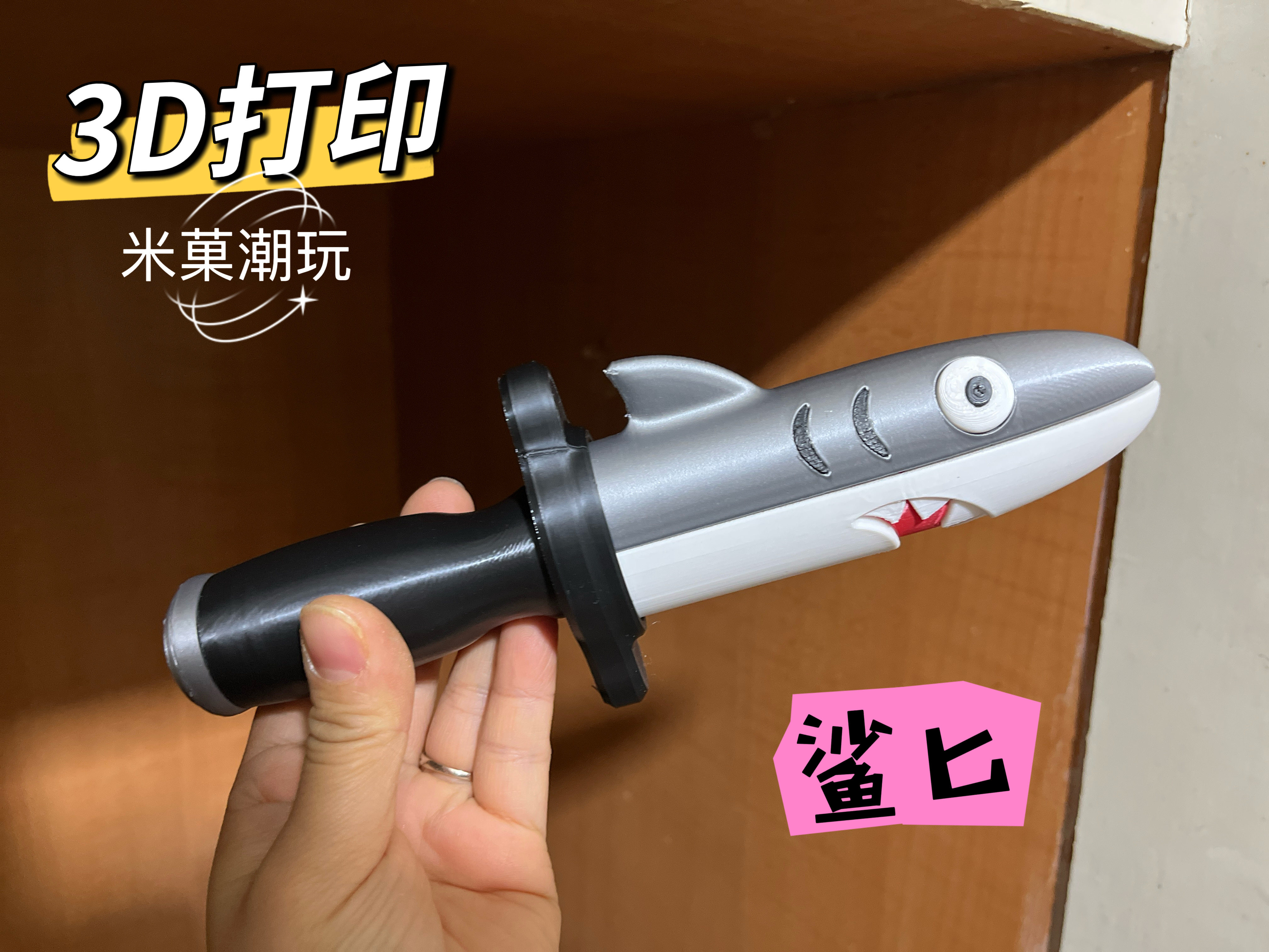 3D打印鲨匕鲨鱼剑搞怪谐音梗玩具潮玩盲盒道具玩具儿童生日礼物_潮玩盲盒_淘宝游戏网