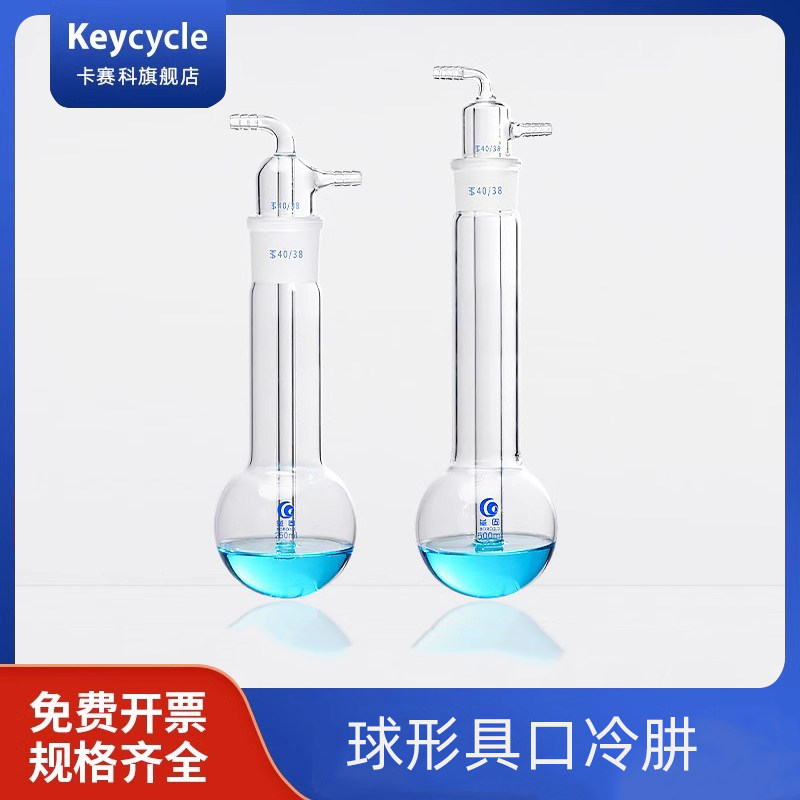 卡赛科球形磨口冷肼 圆底冷肼 标口冷肼500ml/40# 球形冷肼 冷凝器