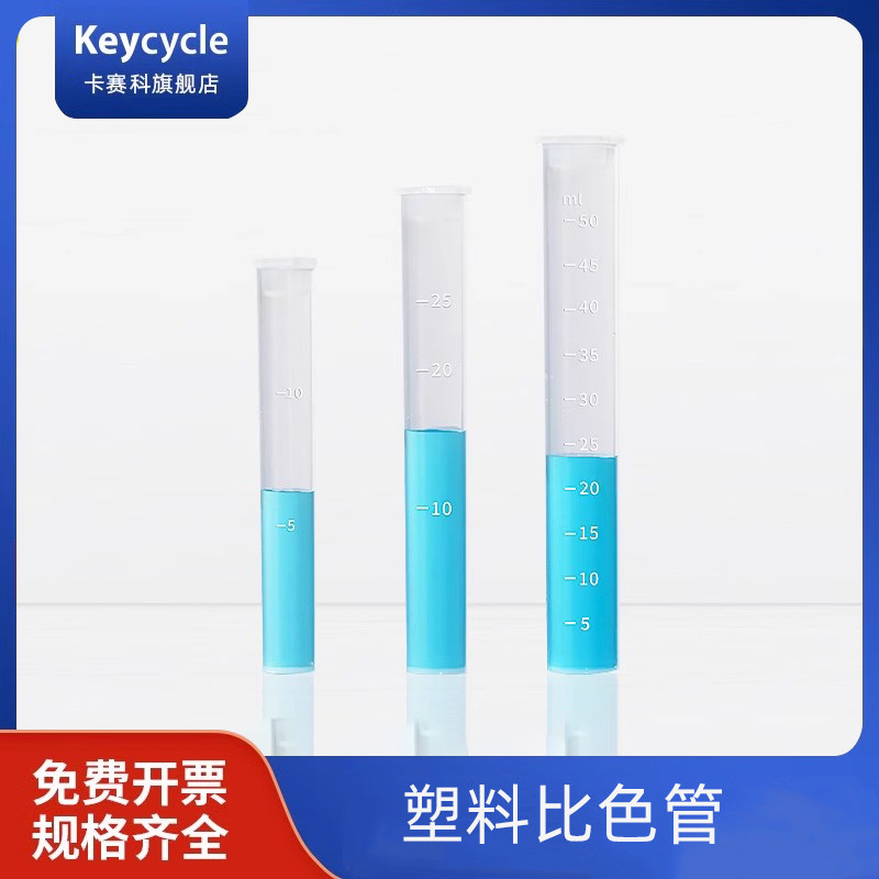 卡赛科带刻度塑料比色管PP聚丙烯具塞比色管塑料平底试管10 25 50 100ml透明平底试管磨口带塞实验器皿量筒