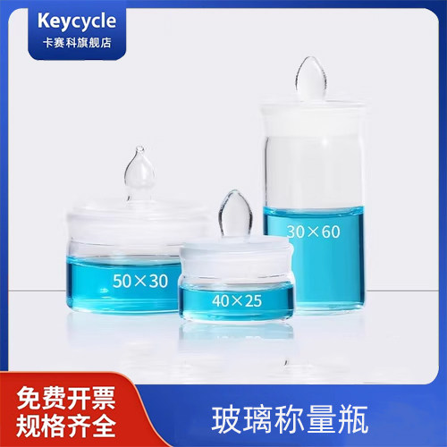 卡赛科30*60 25*25 30*50 25*40 70*35mm 高型扁型称量瓶实验室带盖称量皿高扁形玻璃称样瓶透明水份干燥