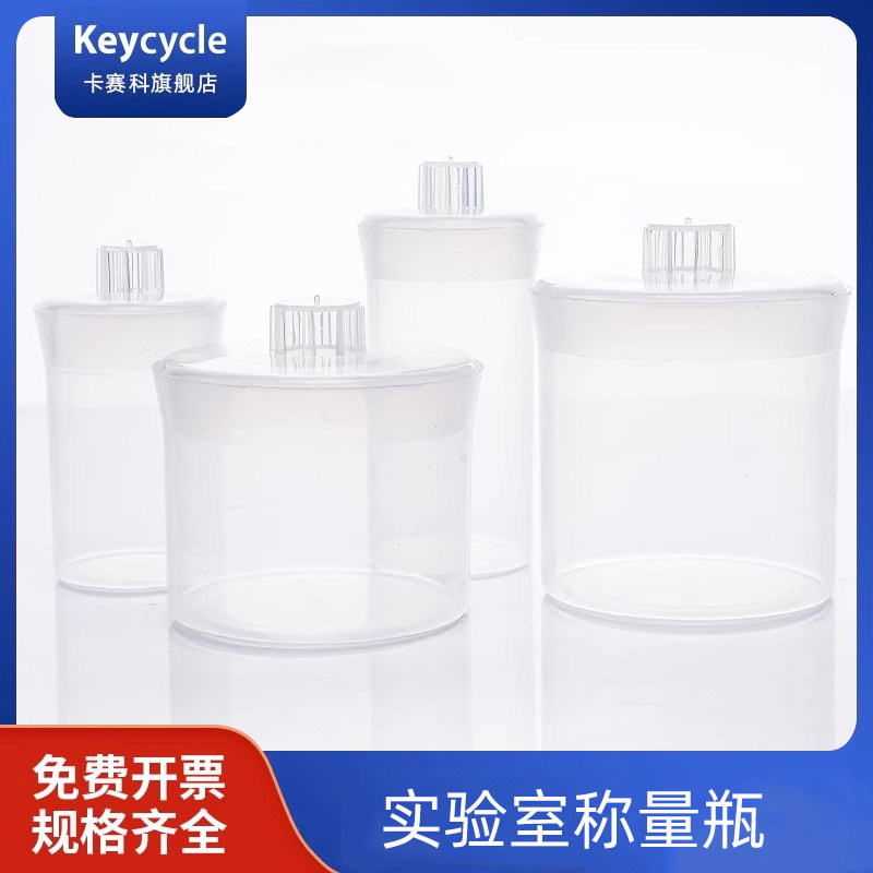 卡赛科高扁型称量皿瓶塑料称量瓶聚丙烯PP耐高温高压密封瓶天平溶液样品瓶密封塑料瓶液体称量皿70ml储存瓶