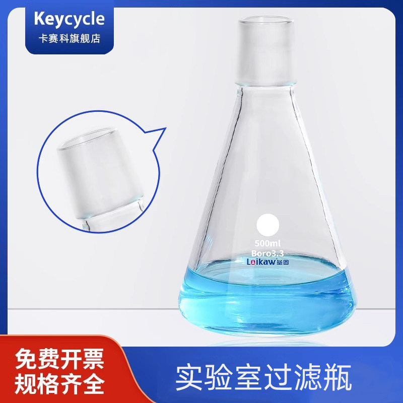 卡赛科砂芯过滤装置接液瓶 外磨口厚壁三角瓶 高硼硅玻璃锥形瓶 1000ml