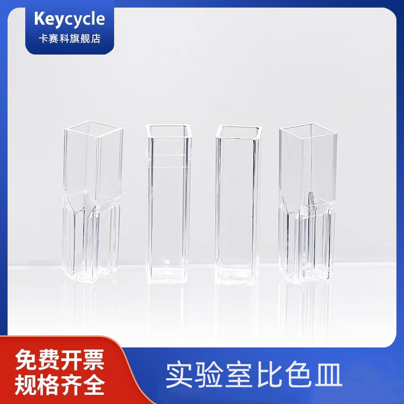 卡赛科一次性塑料微量比色皿 标准型/半微量型/四面透明型比色皿