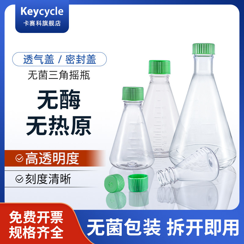 悬浮细胞培养无菌PC三角摇瓶细菌培养摇菌瓶锥形瓶透气盖震荡瓶125 100 250毫升500ml灭菌摇床培养瓶好氧厌氧