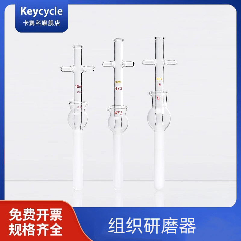 卡赛科组织研磨器 1 2 510 15 20 30 50ml 玻璃匀浆器 磨砂研磨管