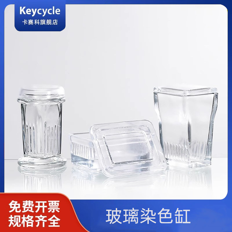 卡赛科园形高盖染色缸 高品质5片载玻片 玻璃染色缸 染色架 5片切片盒