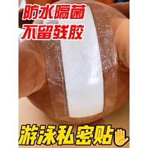 Swimming privacy stickers private parts protective stickers worry-free stickers girls private parts anti-infection artifact water park hot spring stickers