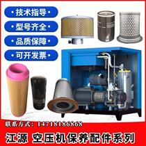 Jiangyuan screw air compressor maintenance accessories three-filter consumables air filter oil filter oil gas separator oil