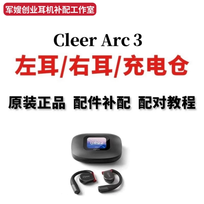 Original Genuine Cleer Arc3 Single Ear Left Ear Right Ear Charging Case Earphone Box Replacement Parts Original Genuine Cleer Arc3 Single Ear Left Ear Right Ear Charging Case Earphone Box Replacement Parts