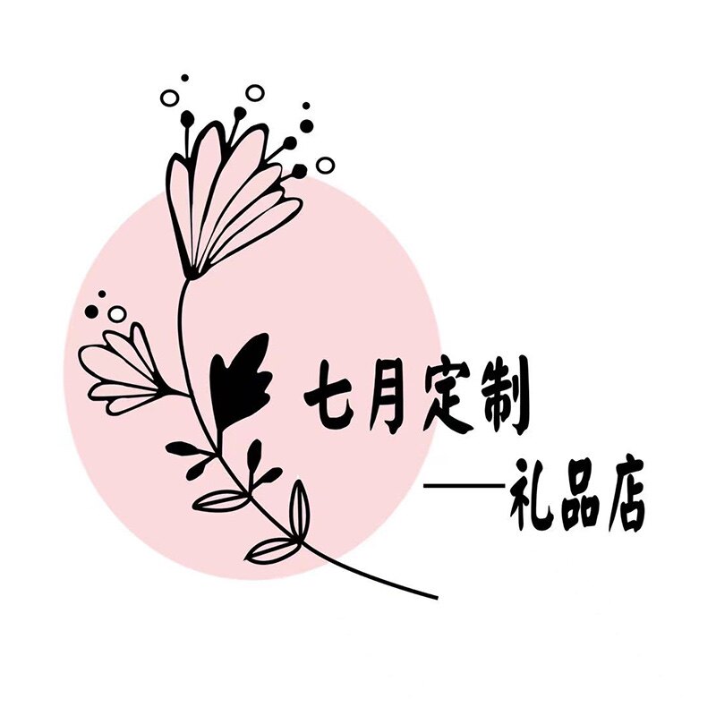 七月礼品定制店