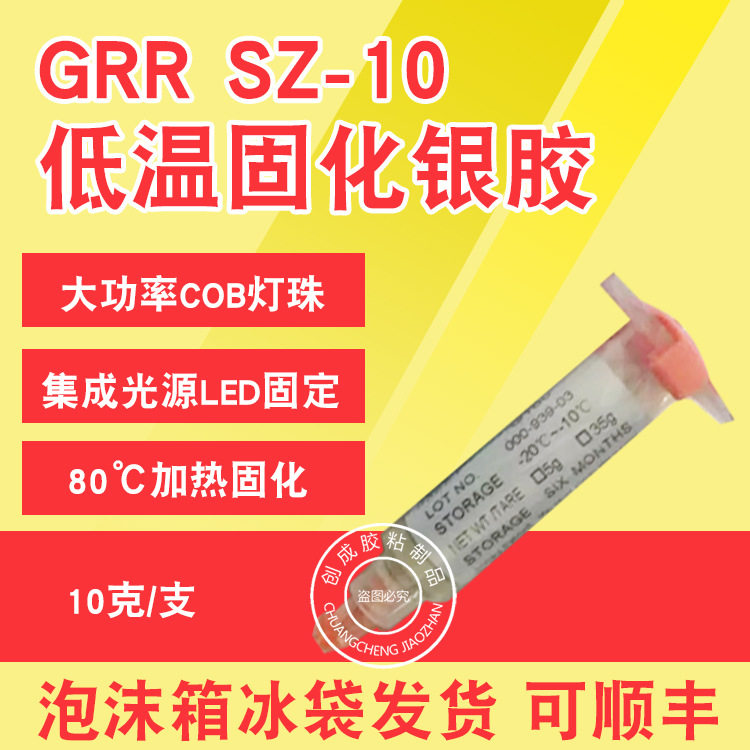 GRR SZ-10 LED晶元导电胶 固晶专用 低温固化导电银胶