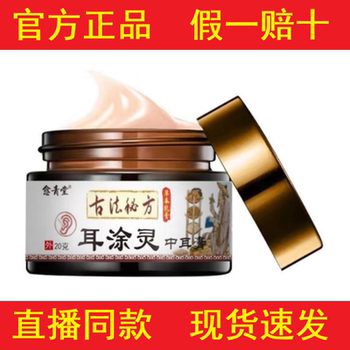 [Authentic Product]Yu Qing Tang Er Tu Ling Zhong Ear Ointment Cream 20g for External Use[Official Authentic Product]