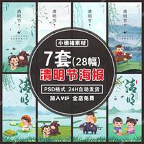 ZZ284 Small Fresh Twenty-Four Solar Terms Outing to Worship Ancestors and Sweep Tomb Sweeping Festival Poster Exhibition Board PSD Design Material