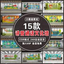 W014 Primary and secondary schools please write standard words and please speak Mandarin cultural wall classroom background CDR design material template