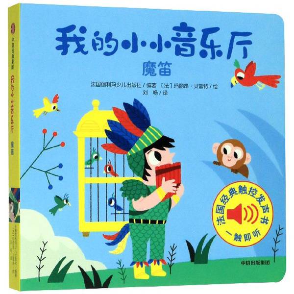 Authentic, Almost New Books | My Little Music Hall, Volume 2: the Magic Flute. Compiled by Gallimard Jeunesse Publishing House, France; Translated by Liu Chang; Illustrated by [French] Marion Berret. 9787521715088