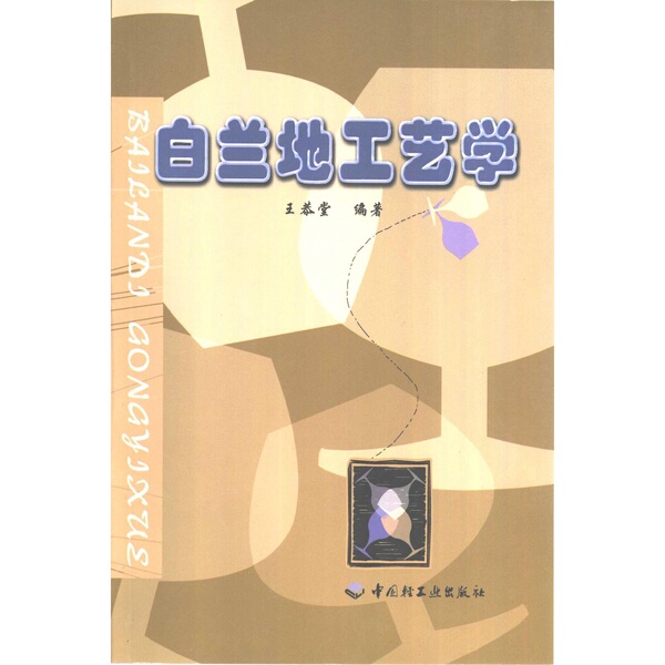 Authentic 90% New Book | Brandy Craftsmanship, Written by Wang Gongtang 9787501933549