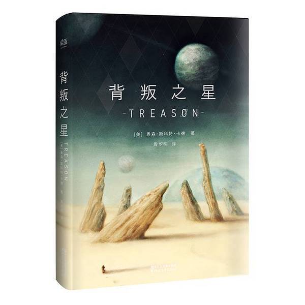 Authentic 90% New Books | Betrayal's Star Orson Scott Card 9787533945633