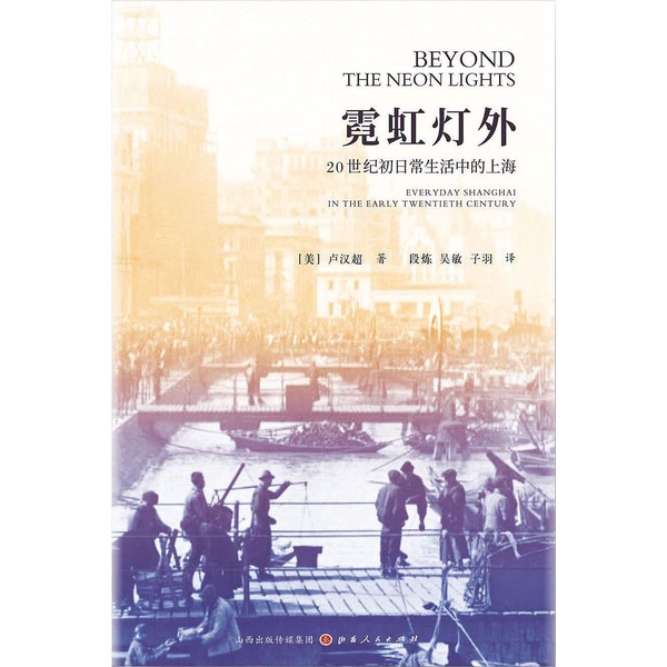 Authentic 90% New Books | [Authentic] Outside the Neon Lights: Shanghai in the Daily Life of the Early 20Th Century 9787203104667 (U.S.) Written by Lu Hanchao; Duan Lian, Wu Min, Zi Yu 9787203104667
