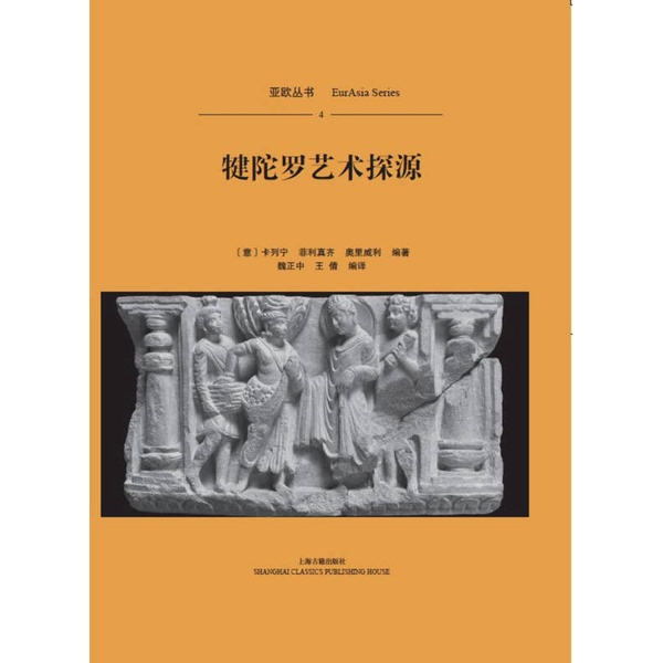 Authentic, Almost New Book | the Origins of Gandhara Art (Paperback) | Edited by (Italian) Karel N. Kallenberg, Filizzi, Ori Willey; Translated by Wei Zhengzhong, Wang Qian 9787532581238