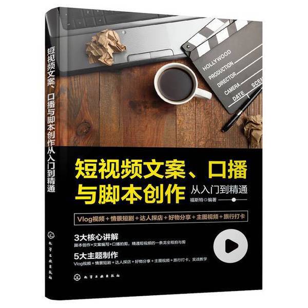 Authentic, Almost-New Books | from Beginner to Expert in Creating Short Video Scripts, Voiceovers, and Scripts | Written by Foster | 9787122452191