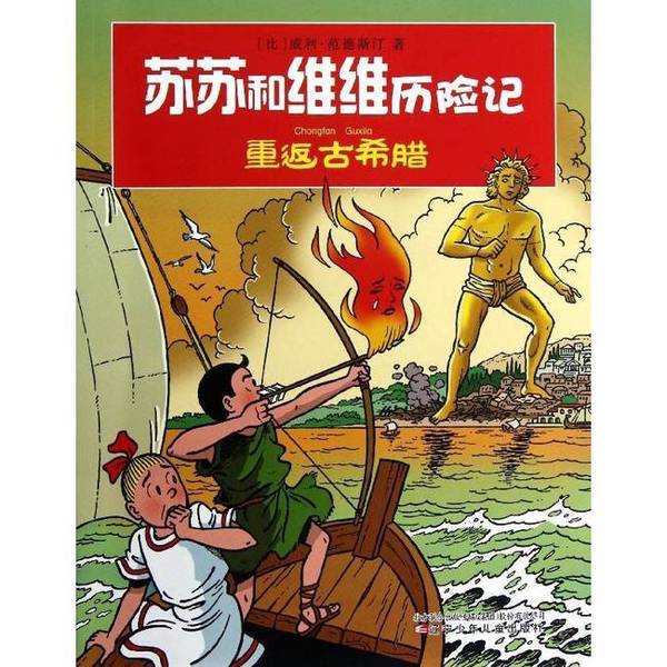 Authentic, Almost New Books | the Adventures of Susu and Vivi--Return to Ancient Greece (Belgium) Written by Willy Van De Stijn; Xue Kejia Serves as Overall Producer; (Belgium) Peter Van Hucht Serves as Director of This Episode; (Belgium)