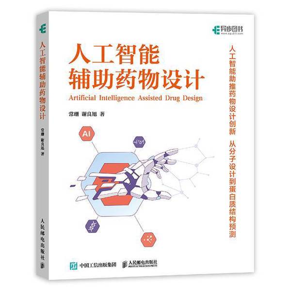 Authentic 90% New Book | Artificial Intelligence Assisted Drug Design by Chang Shan and Xie Liangxu, People's Posts and Telecommunications Publishing House, Chang Shan, Xie Liangxu, 9787115633927