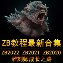 zbrush2022 2021 2021 three-in-one tutorial zero-based Chinese modeling quick start video tutorial