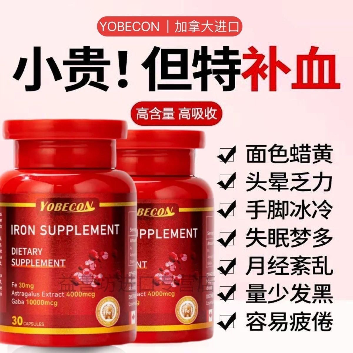 YOBECON补铁剂：女性专属的红润秘方--淘宝好物网