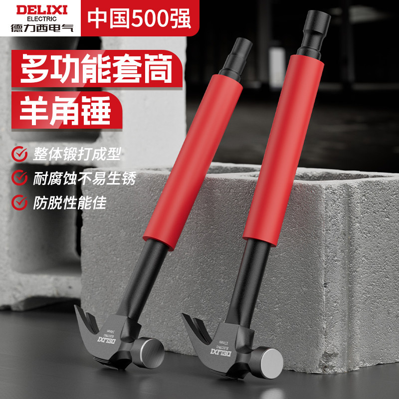 德力西羊角锤空调带套筒锤子铁锤一体式钉锤家用不锈钢榔头工具